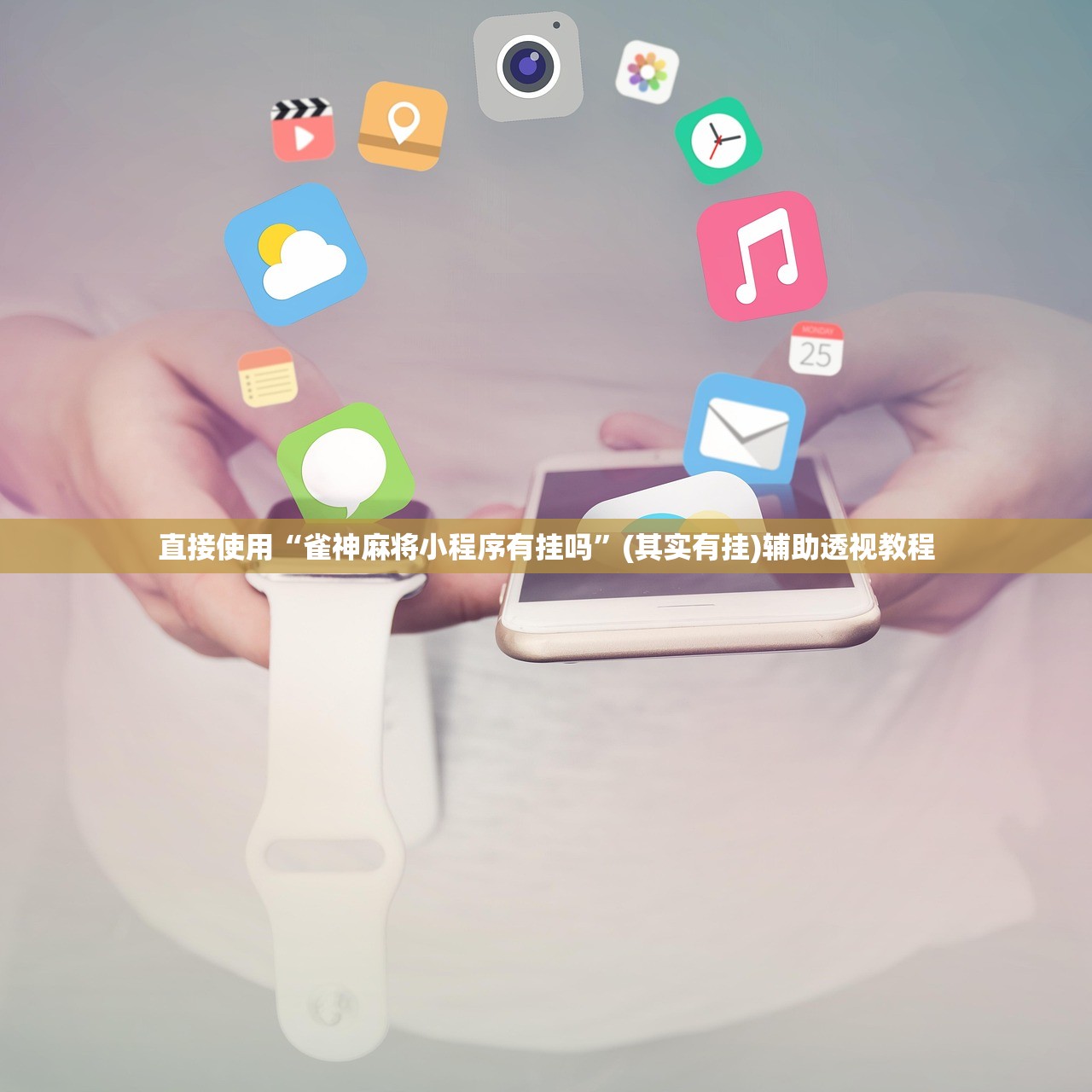直接使用“雀神麻将小程序有挂吗”(其实有挂)辅助透视教程