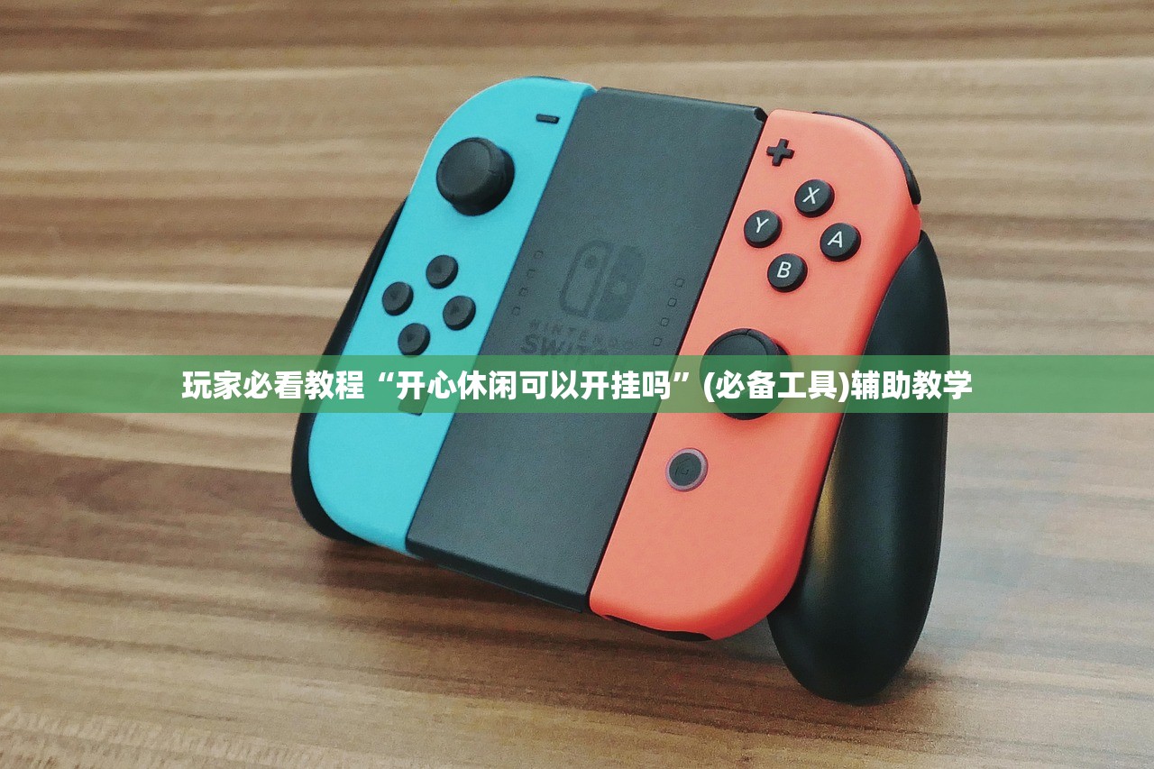 玩家必看教程“开心休闲可以开挂吗	”(必备工具)辅助教学