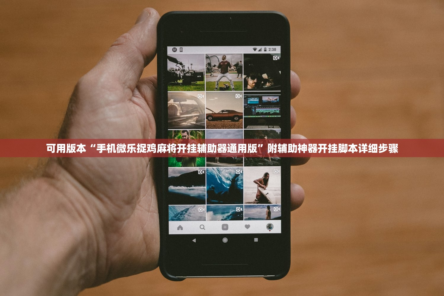 可用版本“手机微乐捉鸡麻将开挂辅助器通用版”附辅助神器开挂脚本详细步骤