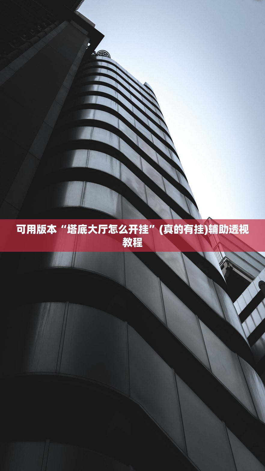 可用版本“塔底大厅怎么开挂”(真的有挂)辅助透视教程
