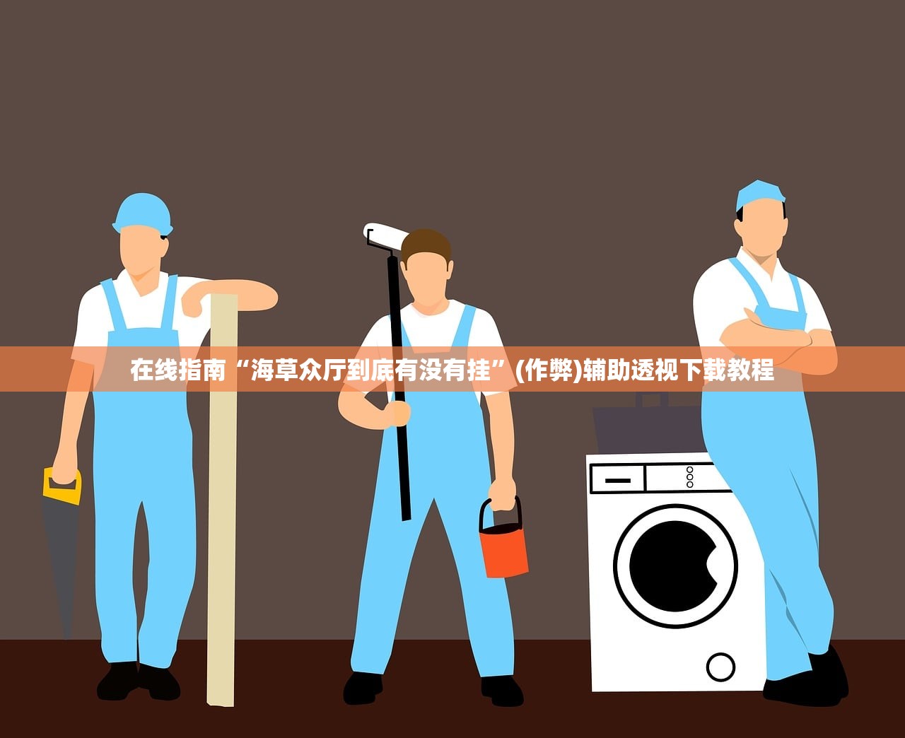 在线指南“海草众厅到底有没有挂	”(作弊)辅助透视下载教程