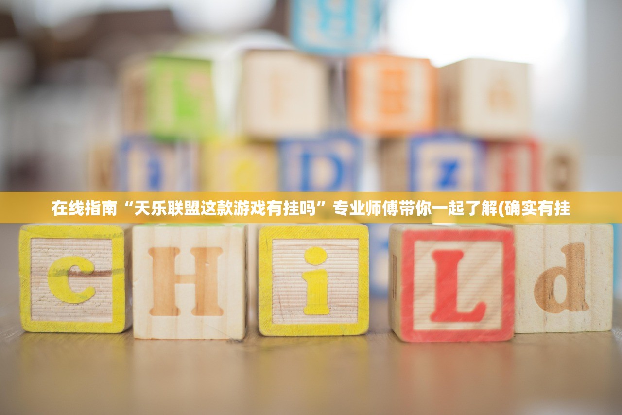 在线指南“天乐联盟这款游戏有挂吗”专业师傅带你一起了解(确实有挂
