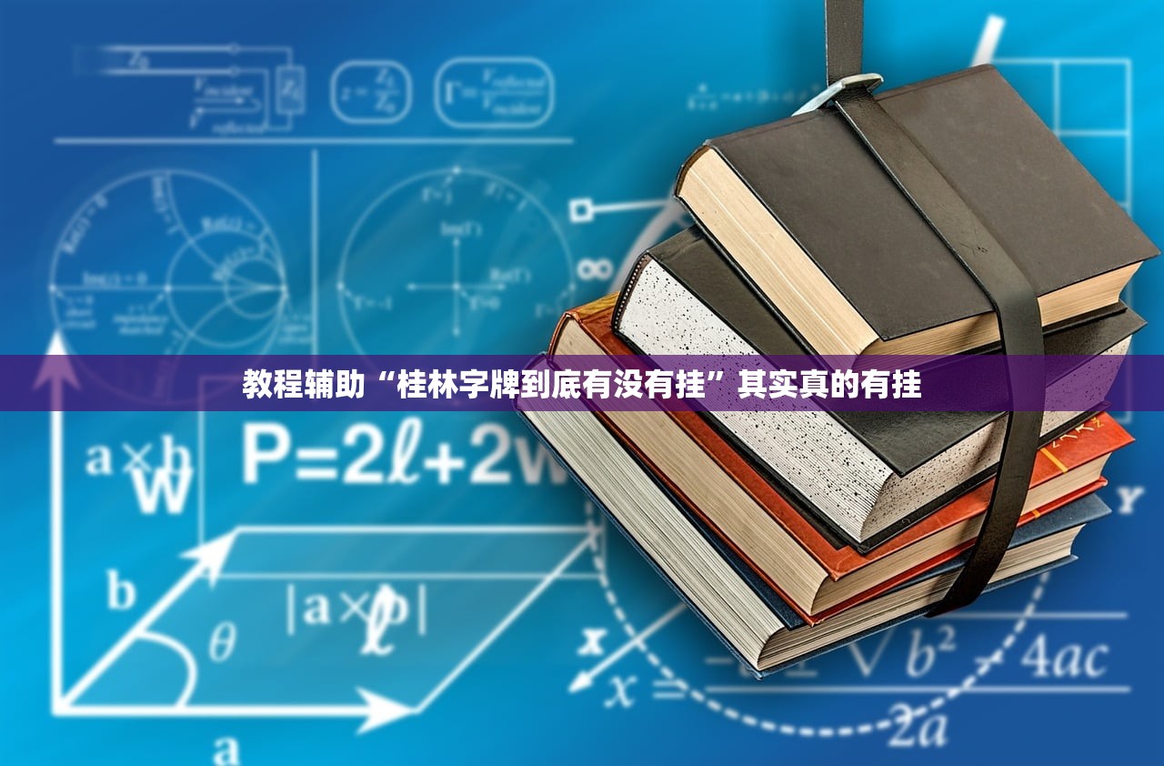 教程辅助“桂林字牌到底有没有挂”其实真的有挂