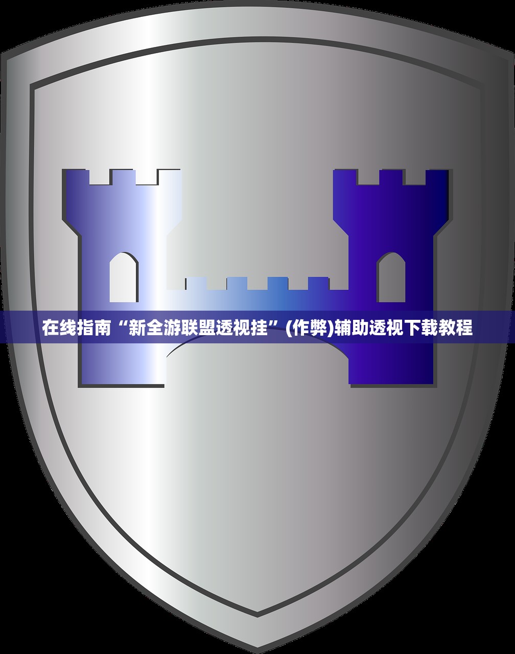 在线指南“新全游联盟透视挂”(作弊)辅助透视下载教程