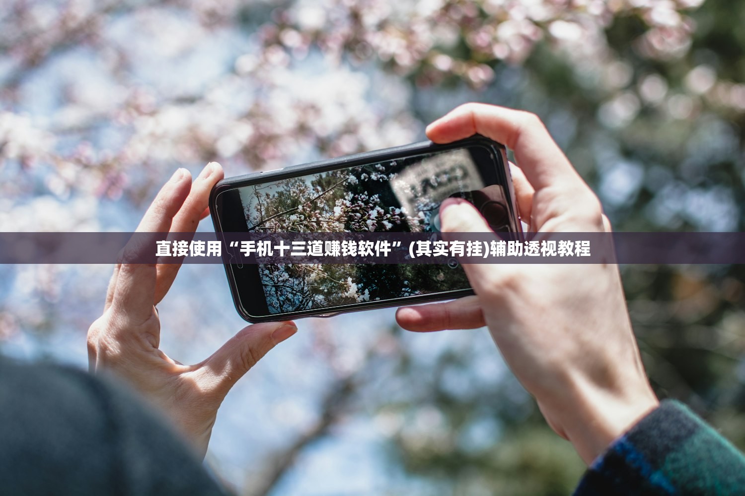 直接使用“手机十三道赚钱软件	”(其实有挂)辅助透视教程