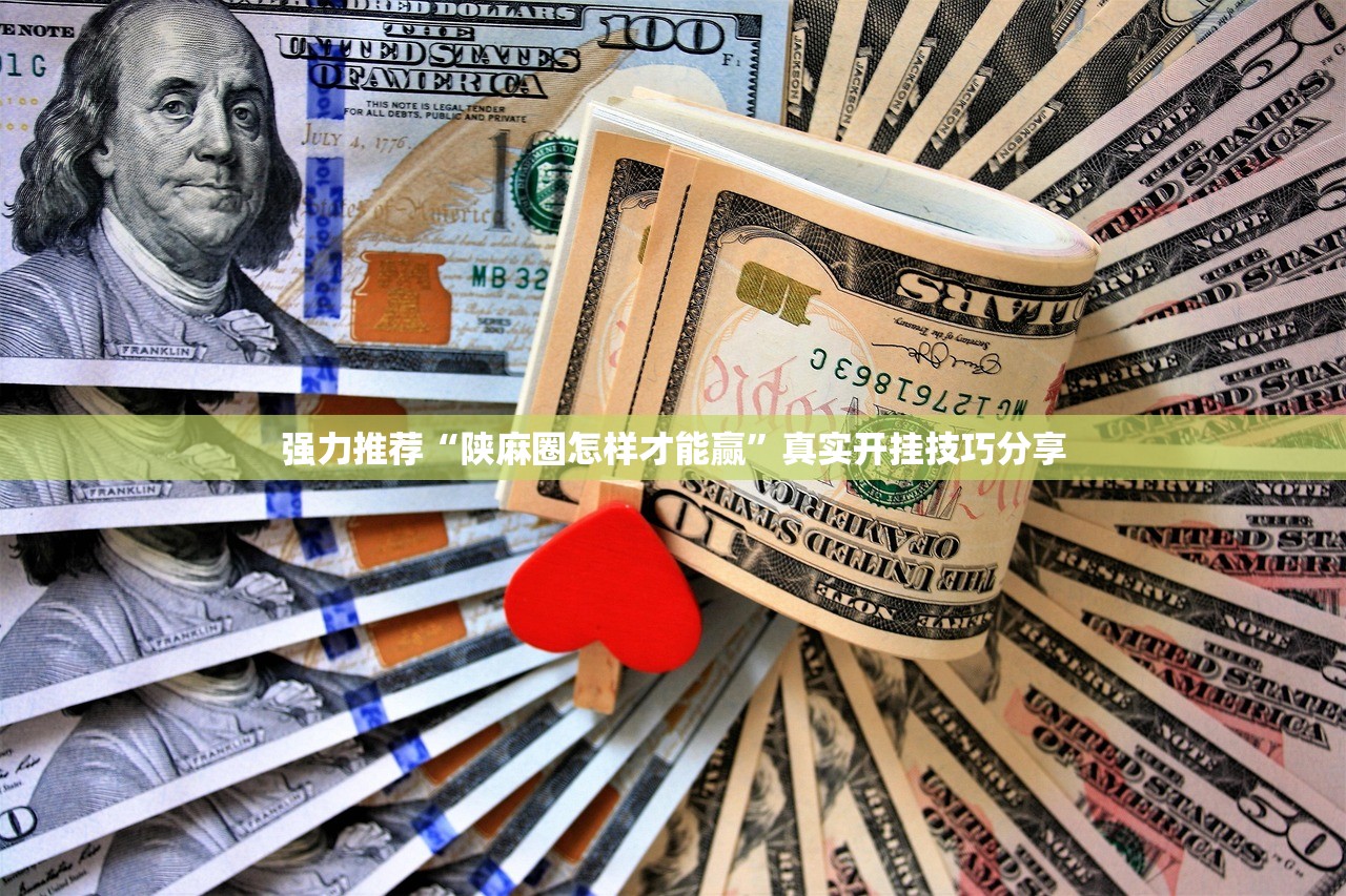 强力推荐“陕麻圈怎样才能赢	”真实开挂技巧分享