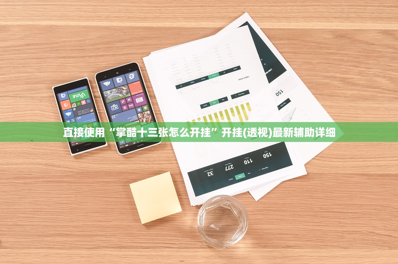 直接使用“掌酷十三张怎么开挂”开挂(透视)最新辅助详细