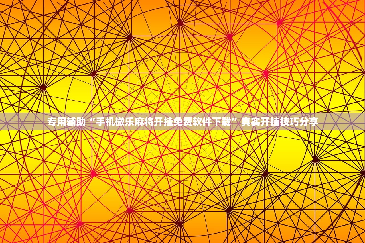 专用辅助“手机微乐麻将开挂免费软件下载”真实开挂技巧分享