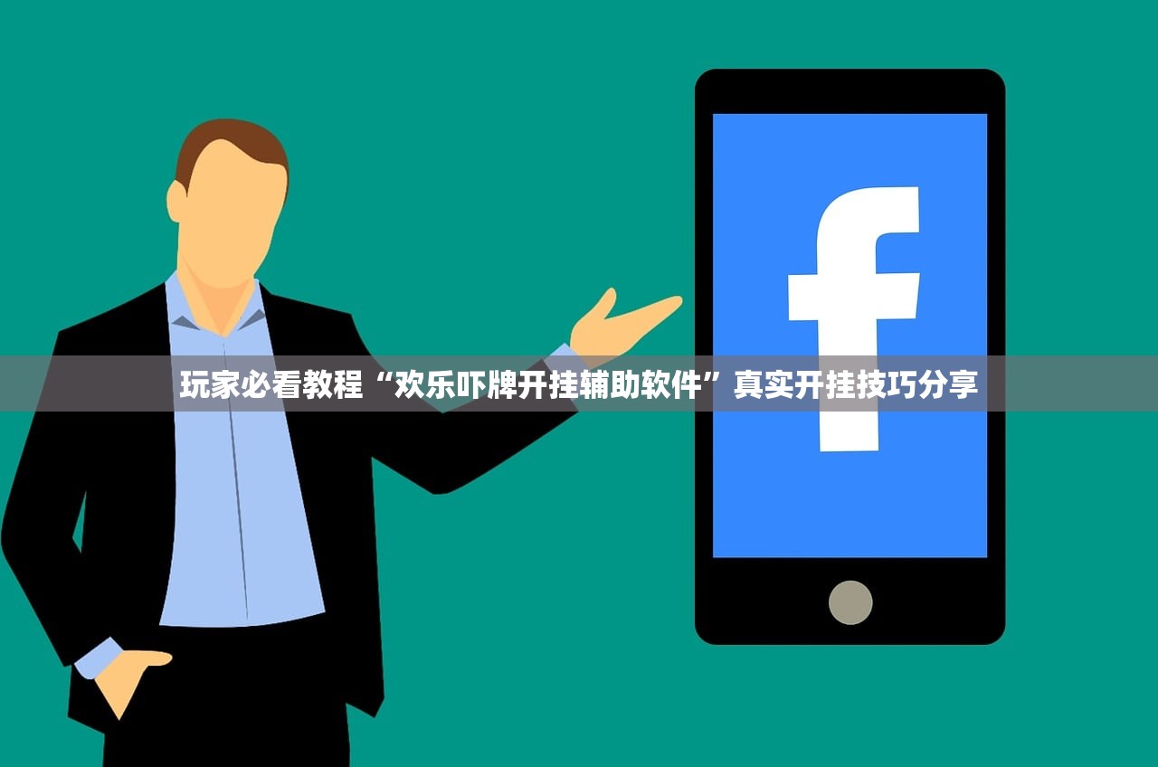 玩家必看教程“欢乐吓牌开挂辅助软件	”真实开挂技巧分享