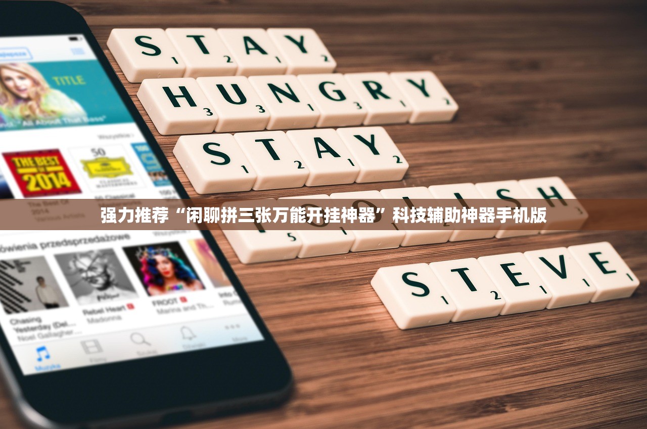 强力推荐“闲聊拼三张万能开挂神器”科技辅助神器手机版