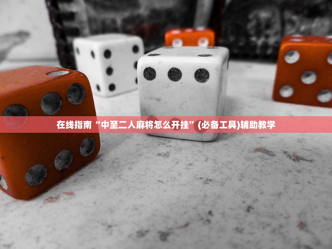 在线指南“中至二人麻将怎么开挂”(必备工具)辅助教学