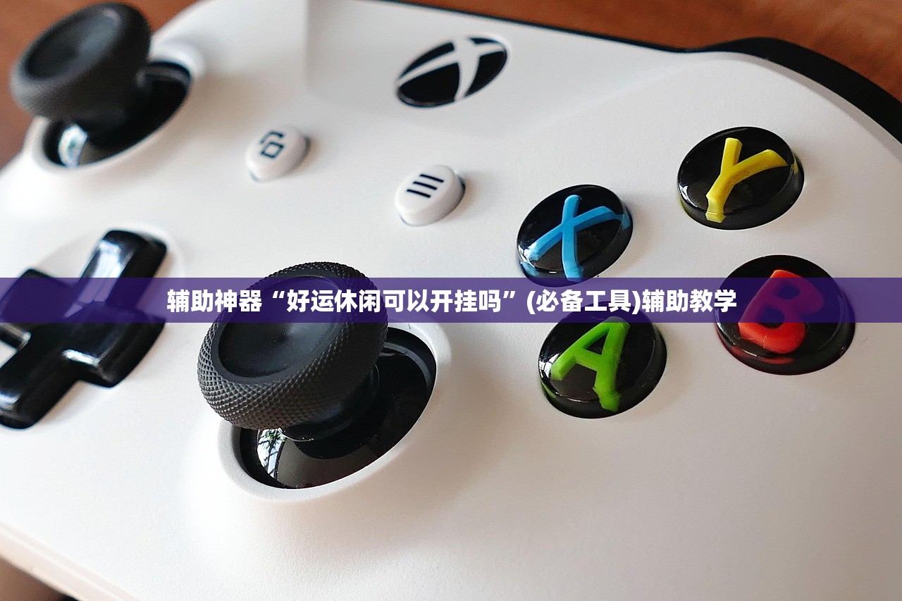 辅助神器“好运休闲可以开挂吗	”(必备工具)辅助教学