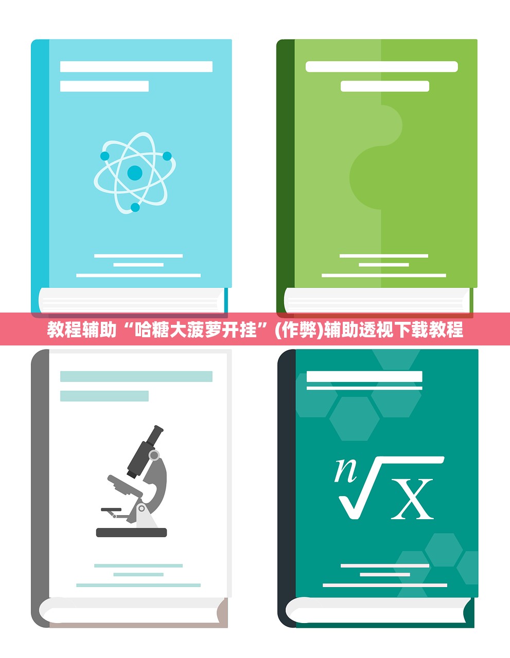 教程辅助“哈糖大菠萝开挂	”(作弊)辅助透视下载教程