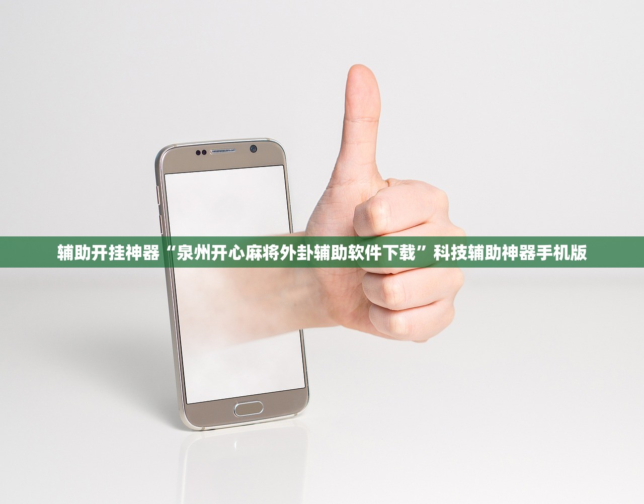 辅助开挂神器“泉州开心麻将外卦辅助软件下载	”科技辅助神器手机版