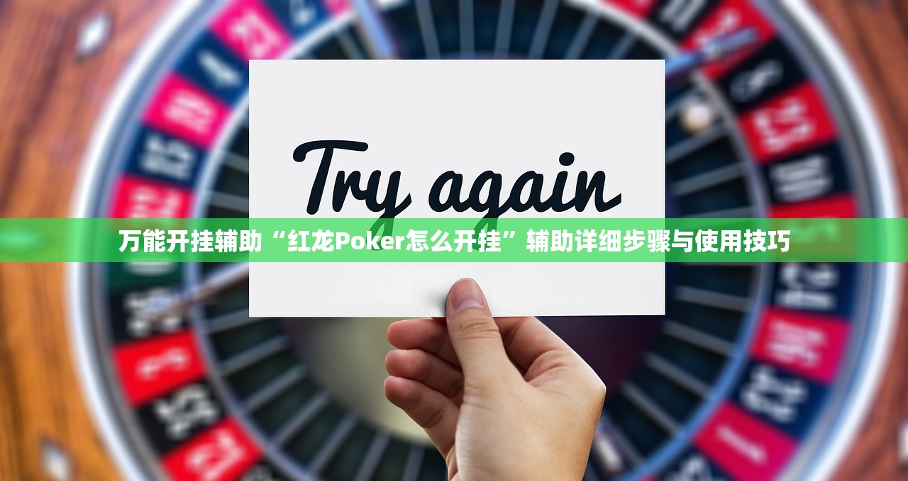 万能开挂辅助“红龙Poker怎么开挂”辅助详细步骤与使用技巧