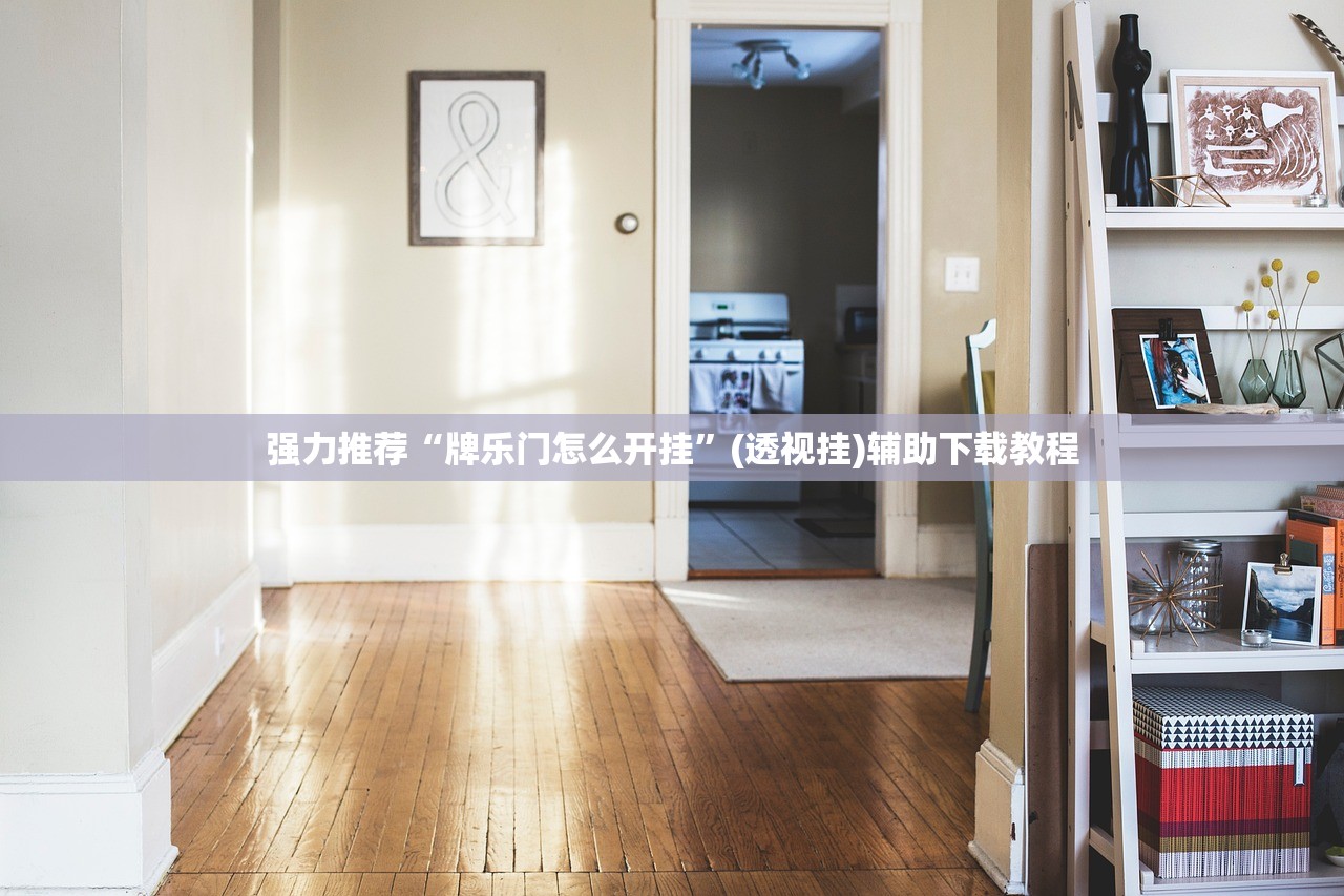 强力推荐“牌乐门怎么开挂	”(透视挂)辅助下载教程