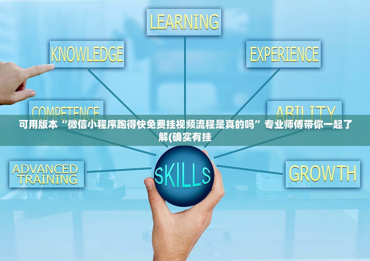可用版本“微信小程序跑得快免费挂视频流程是真的吗	”专业师傅带你一起了解(确实有挂