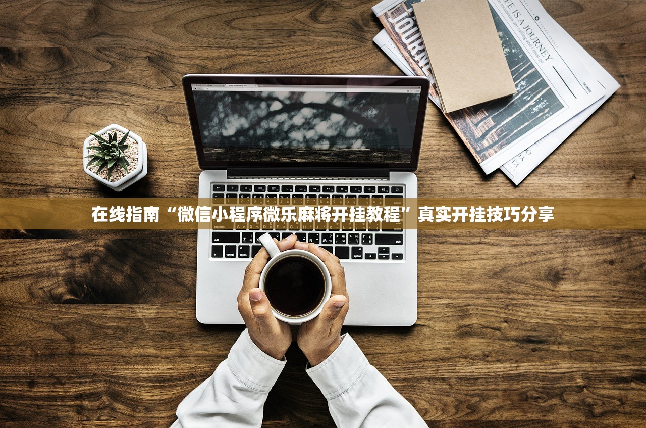 在线指南“微信小程序微乐麻将开挂教程”真实开挂技巧分享