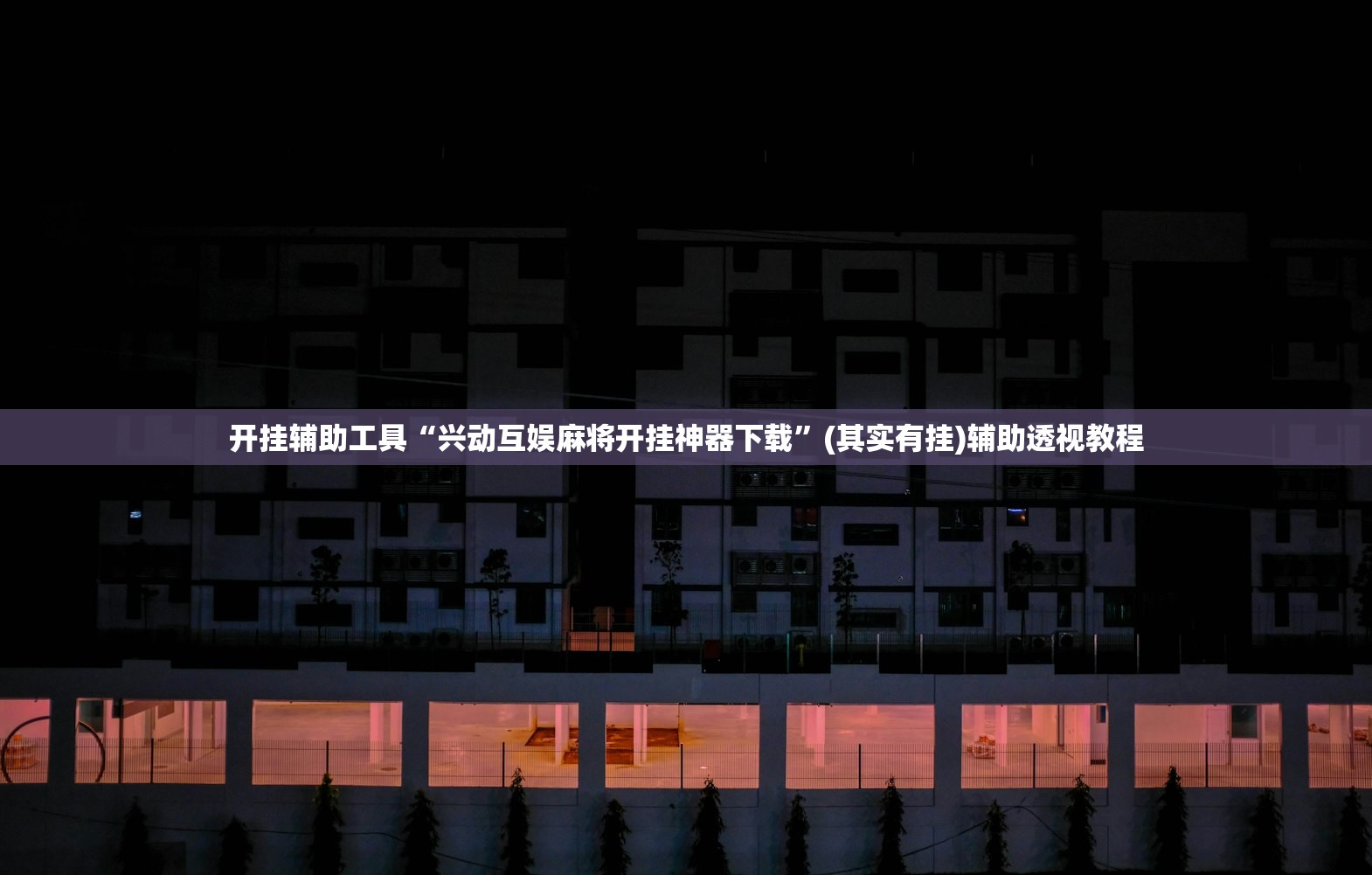 开挂辅助工具“兴动互娱麻将开挂神器下载”(其实有挂)辅助透视教程