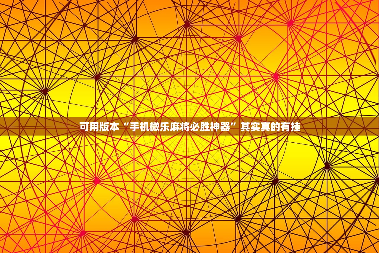可用版本“手机微乐麻将必胜神器”其实真的有挂