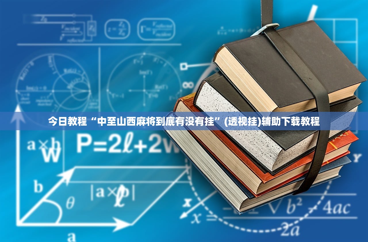 今日教程“中至山西麻将到底有没有挂”(透视挂)辅助下载教程