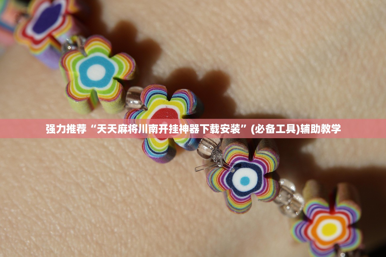 强力推荐“天天麻将川南开挂神器下载安装	”(必备工具)辅助教学