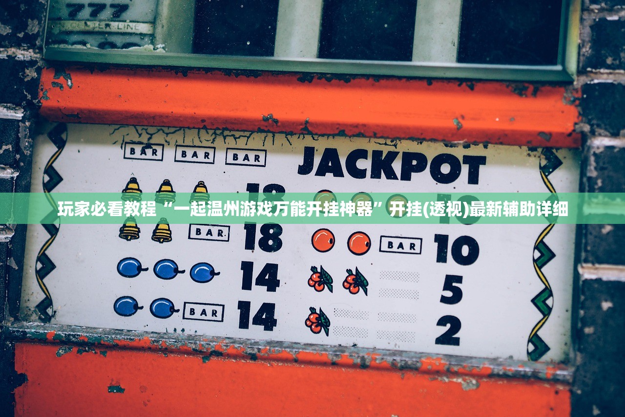 玩家必看教程“一起温州游戏万能开挂神器”开挂(透视)最新辅助详细