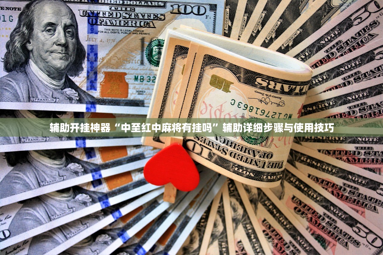 辅助开挂神器“中至红中麻将有挂吗”辅助详细步骤与使用技巧