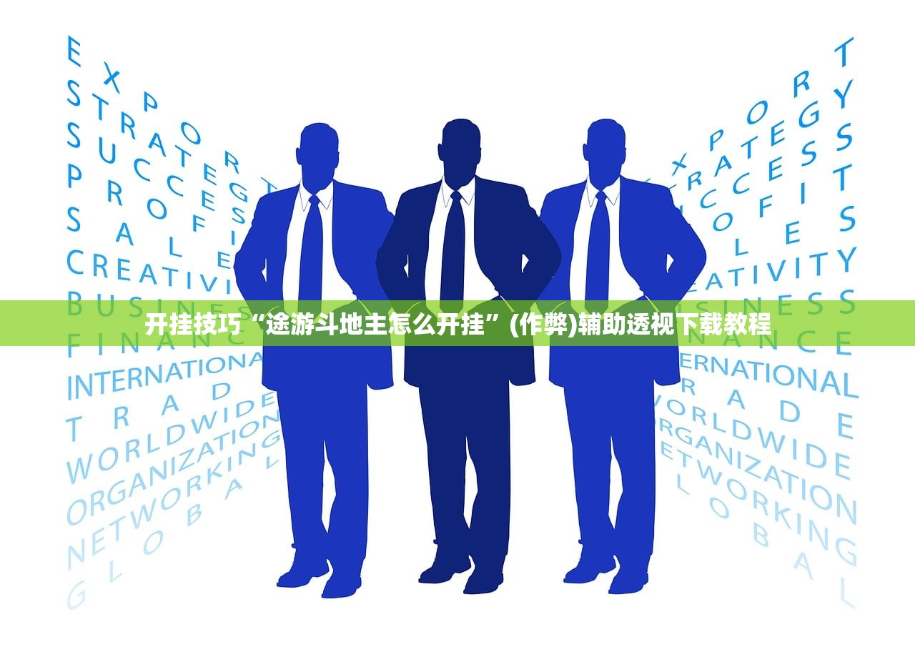 开挂技巧“途游斗地主怎么开挂”(作弊)辅助透视下载教程