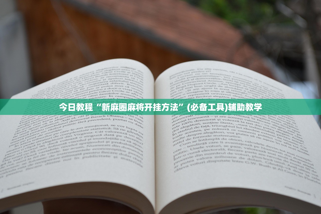 今日教程“新麻圈麻将开挂方法	”(必备工具)辅助教学