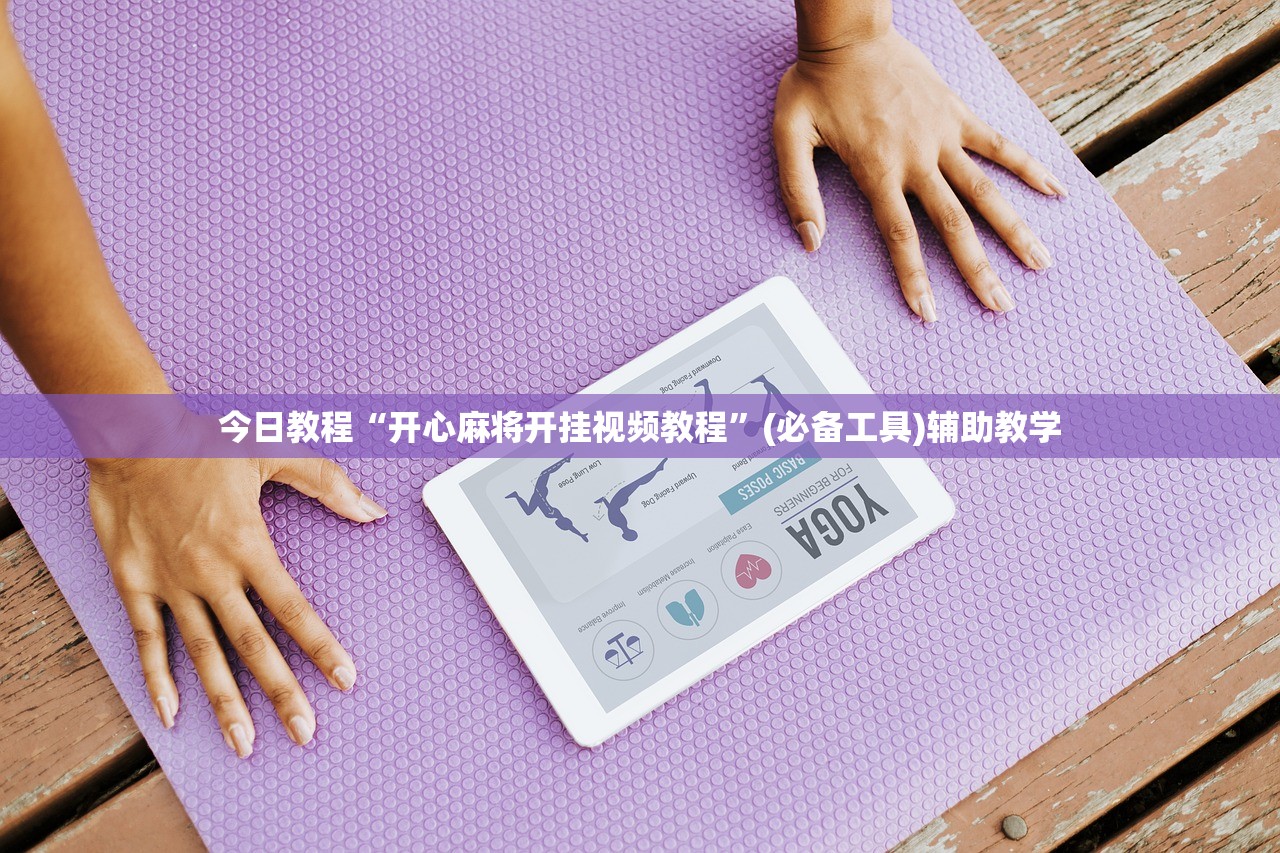 今日教程“开心麻将开挂视频教程”(必备工具)辅助教学