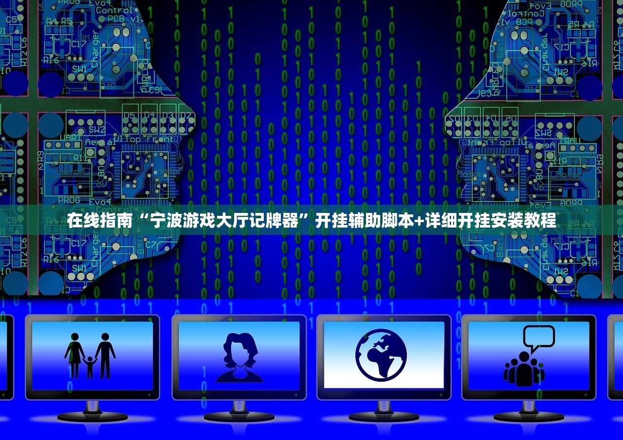在线指南“宁波游戏大厅记牌器”开挂辅助脚本+详细开挂安装教程