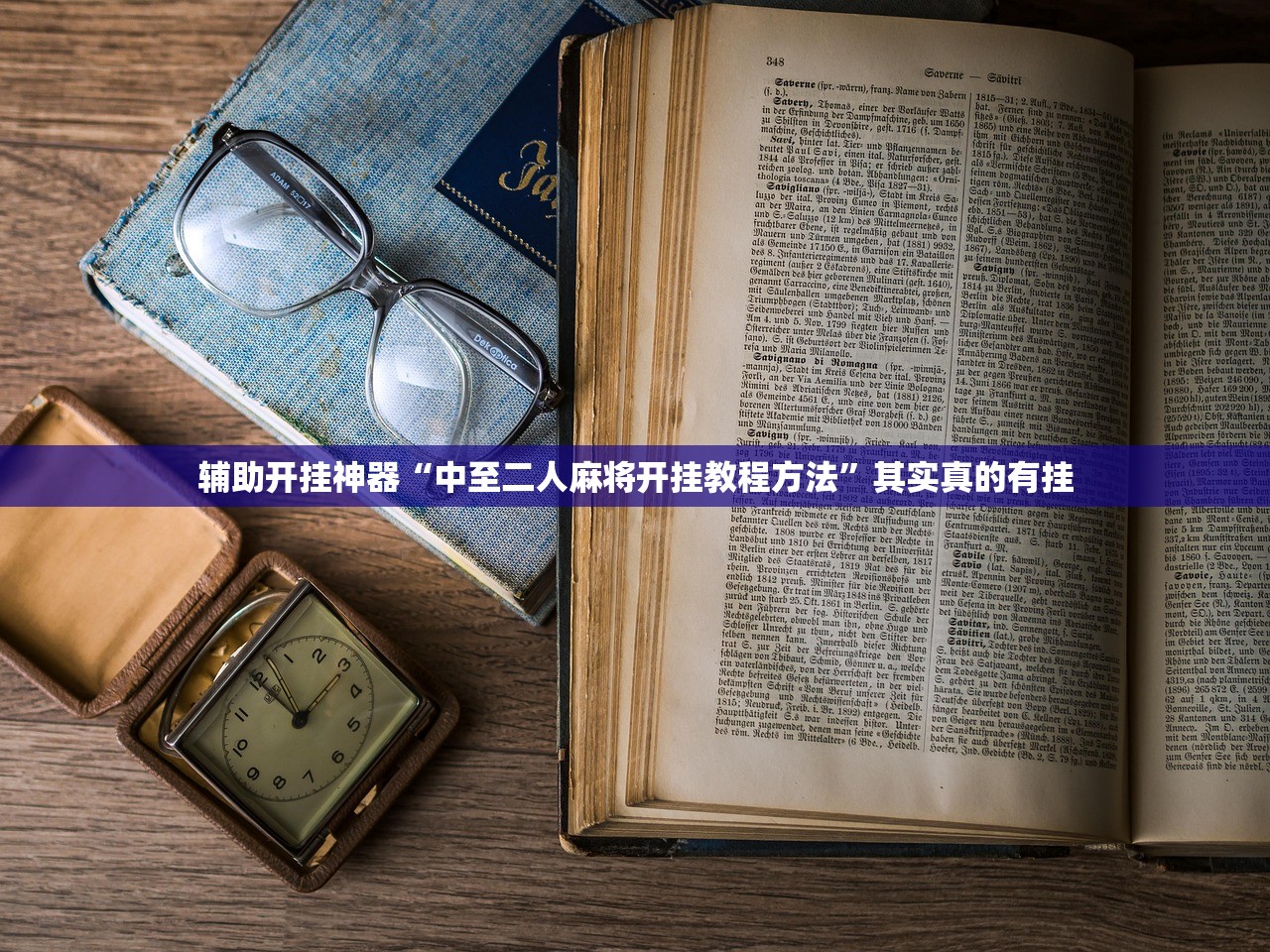 辅助开挂神器“中至二人麻将开挂教程方法	”其实真的有挂