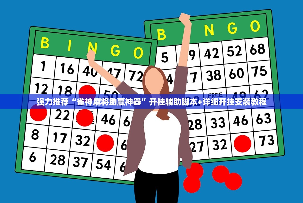 强力推荐“雀神麻将助赢神器	”开挂辅助脚本+详细开挂安装教程