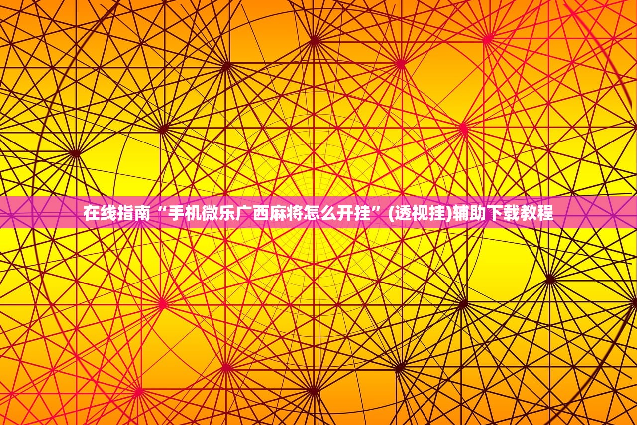 在线指南“手机微乐广西麻将怎么开挂”(透视挂)辅助下载教程