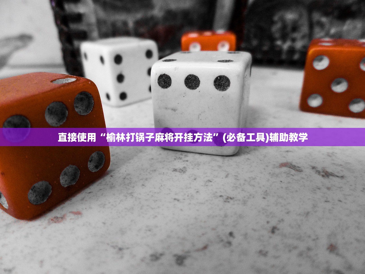 直接使用“榆林打锅子麻将开挂方法”(必备工具)辅助教学