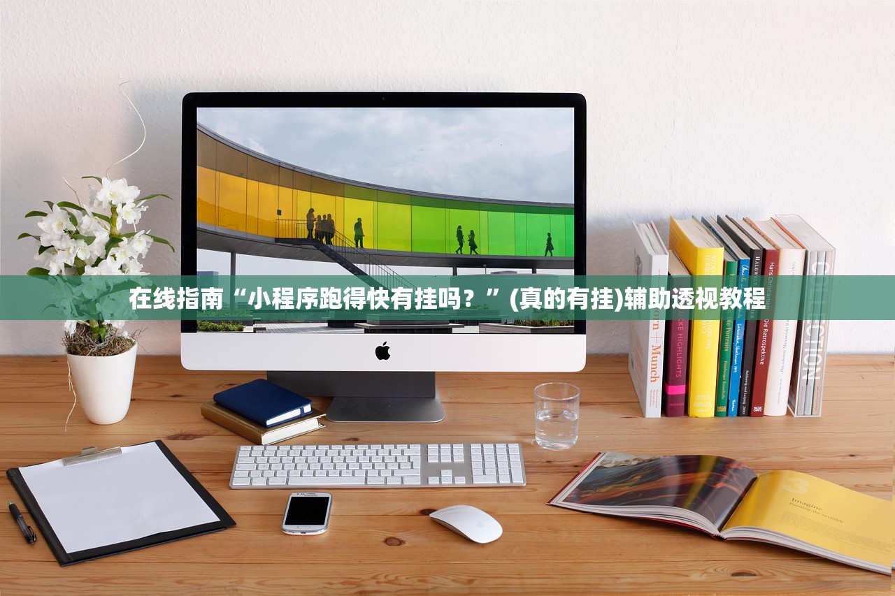 在线指南“小程序跑得快有挂吗？”(真的有挂)辅助透视教程
