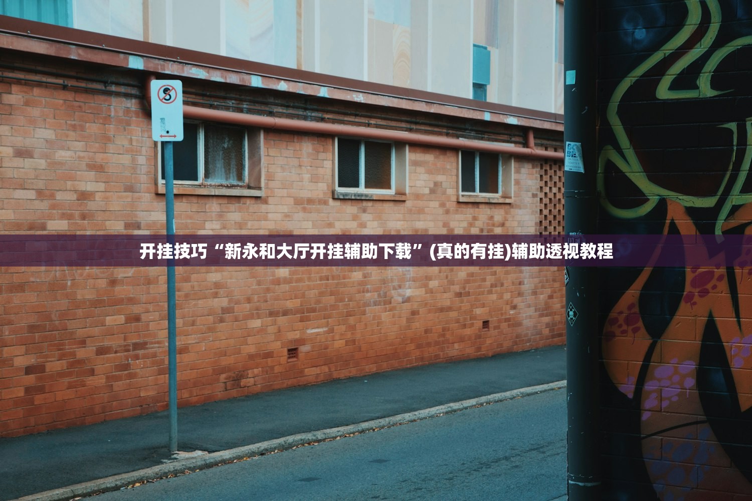 开挂技巧“新永和大厅开挂辅助下载	”(真的有挂)辅助透视教程