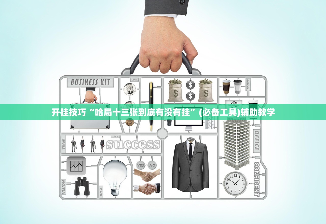 开挂技巧“哈局十三张到底有没有挂	”(必备工具)辅助教学