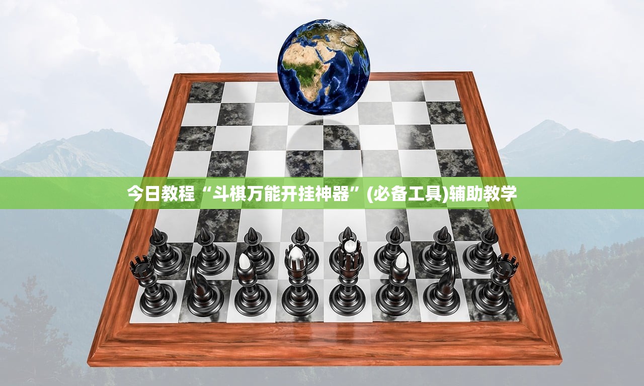 今日教程“斗棋万能开挂神器”(必备工具)辅助教学