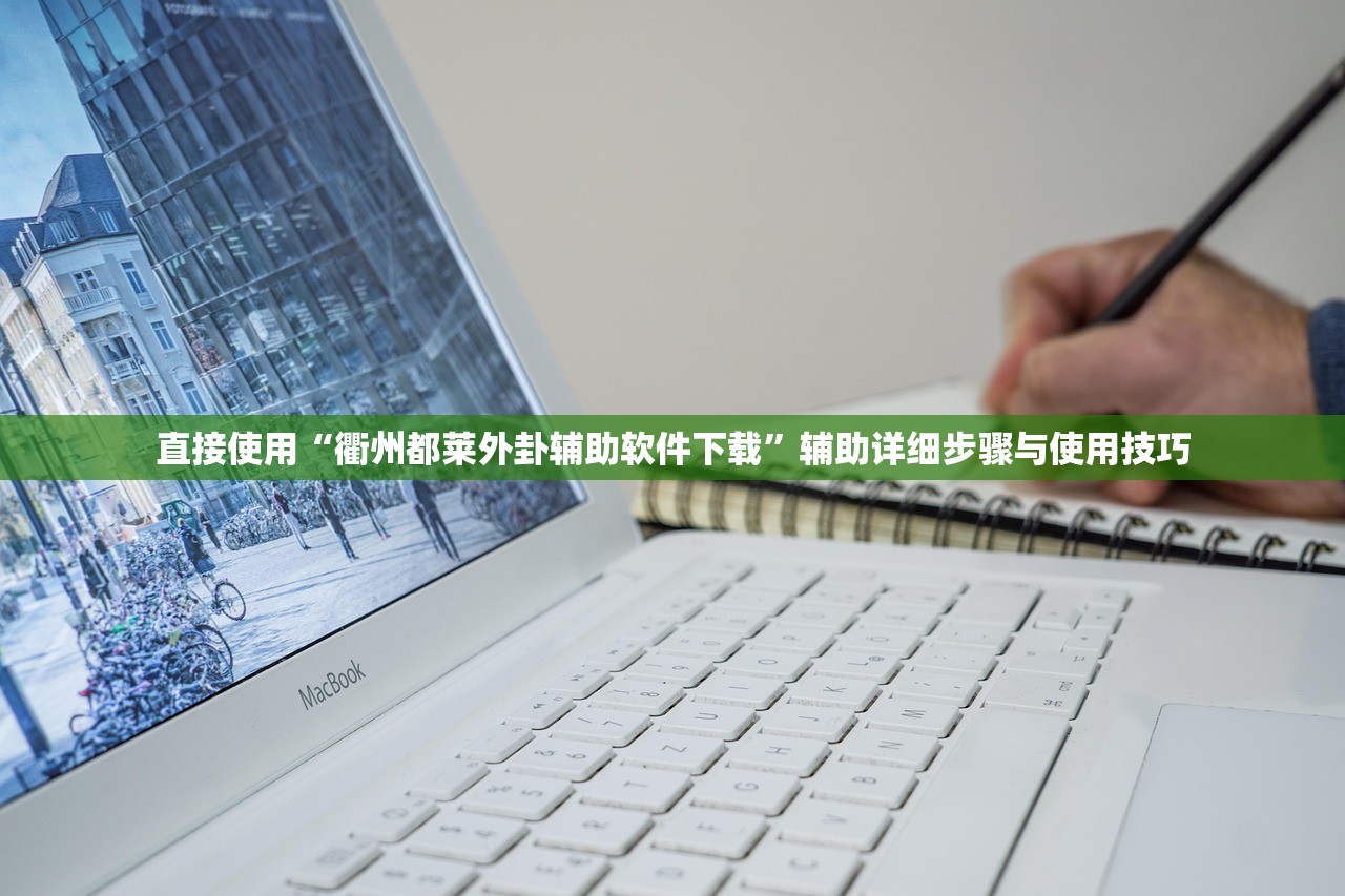 直接使用“衢州都莱外卦辅助软件下载	”辅助详细步骤与使用技巧