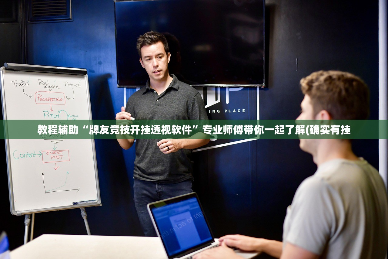 教程辅助“牌友竞技开挂透视软件”专业师傅带你一起了解(确实有挂