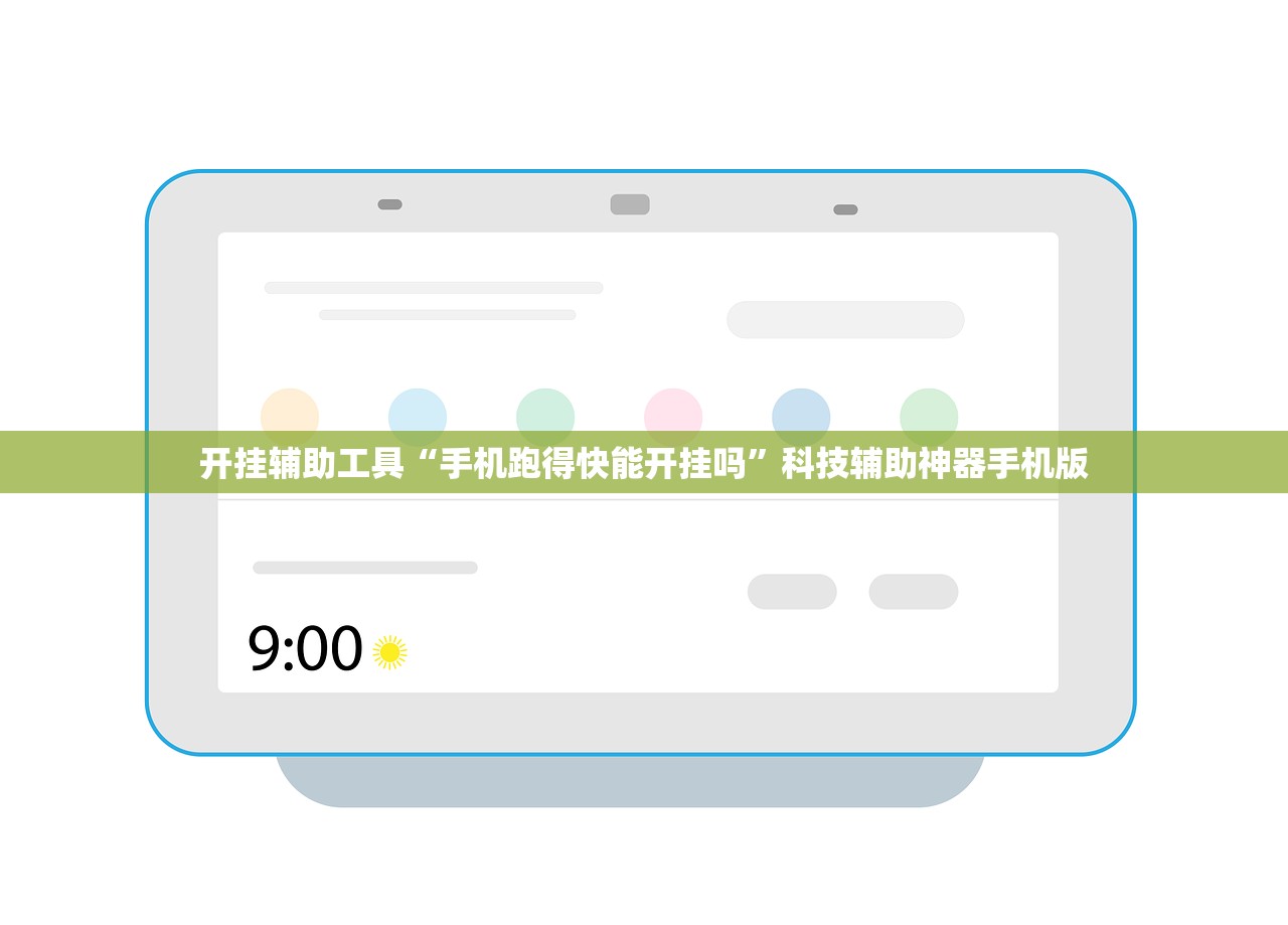 开挂辅助工具“手机跑得快能开挂吗”科技辅助神器手机版