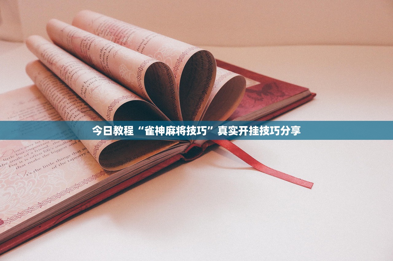 今日教程“雀神麻将技巧”真实开挂技巧分享