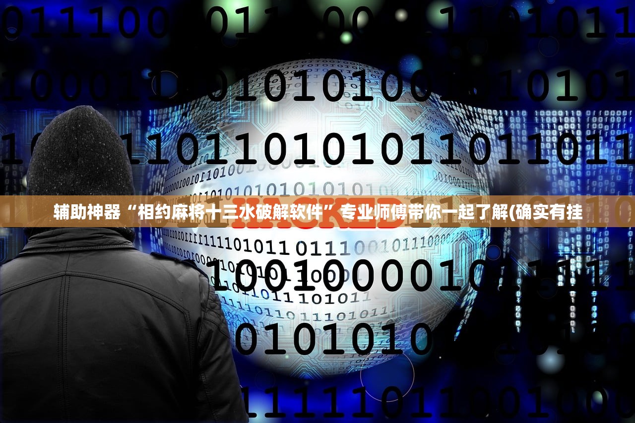 辅助神器“相约麻将十三水破解软件”专业师傅带你一起了解(确实有挂