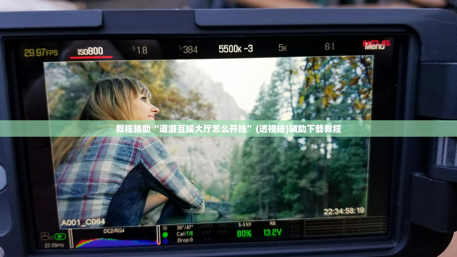 教程辅助“道游互娱大厅怎么开挂	”(透视挂)辅助下载教程