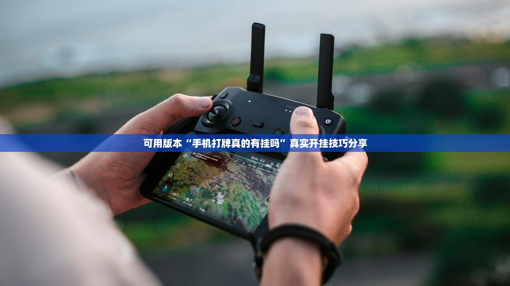 可用版本“手机打牌真的有挂吗”真实开挂技巧分享
