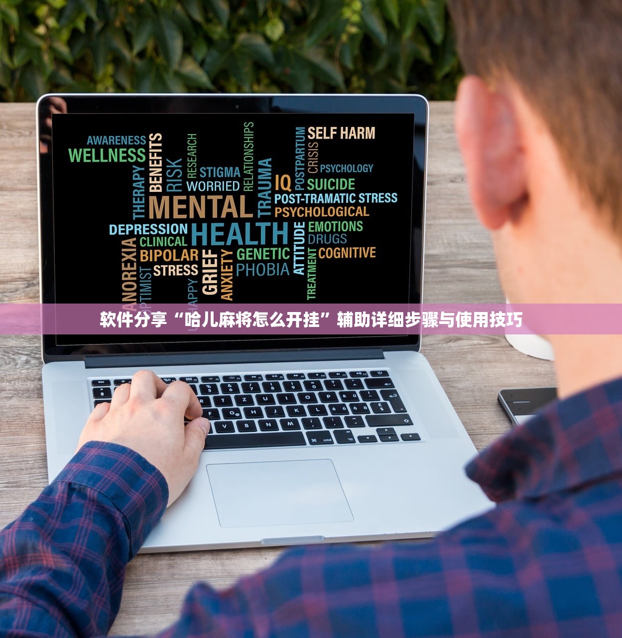 软件分享“哈儿麻将怎么开挂”辅助详细步骤与使用技巧