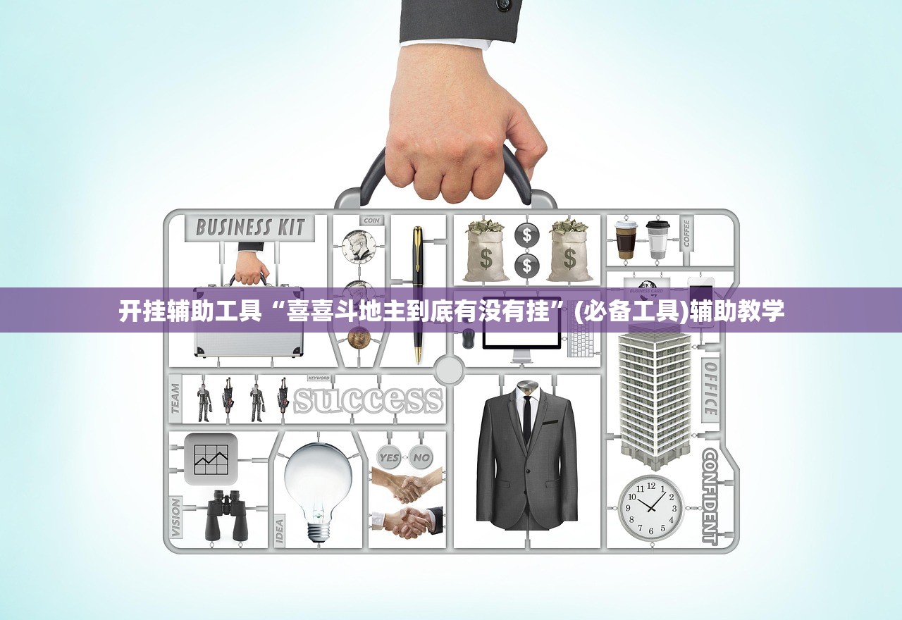 开挂辅助工具“喜喜斗地主到底有没有挂”(必备工具)辅助教学
