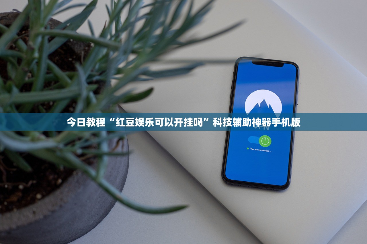 今日教程“红豆娱乐可以开挂吗	”科技辅助神器手机版